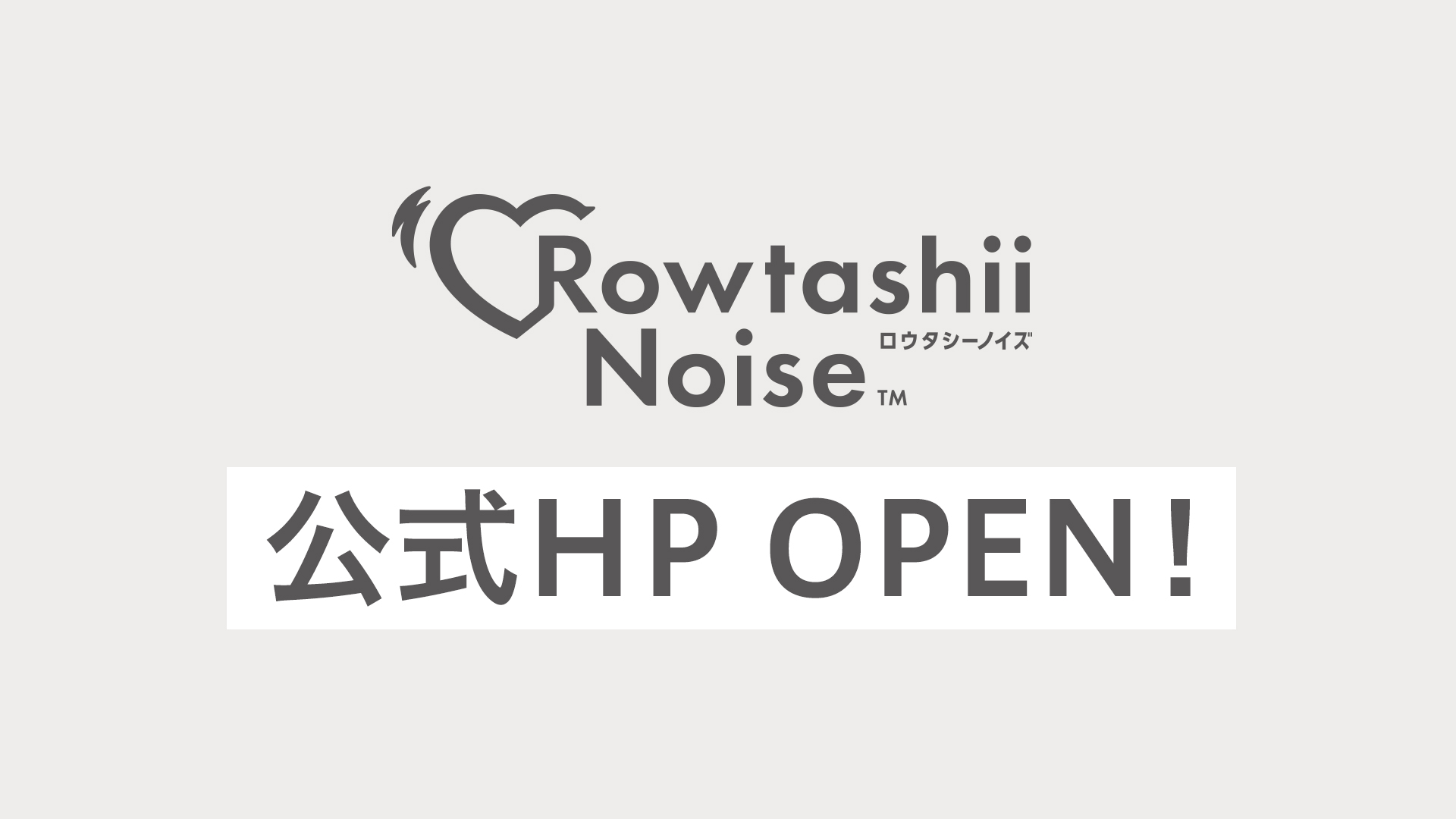 Rowtashii Noise 公式HPオープン！