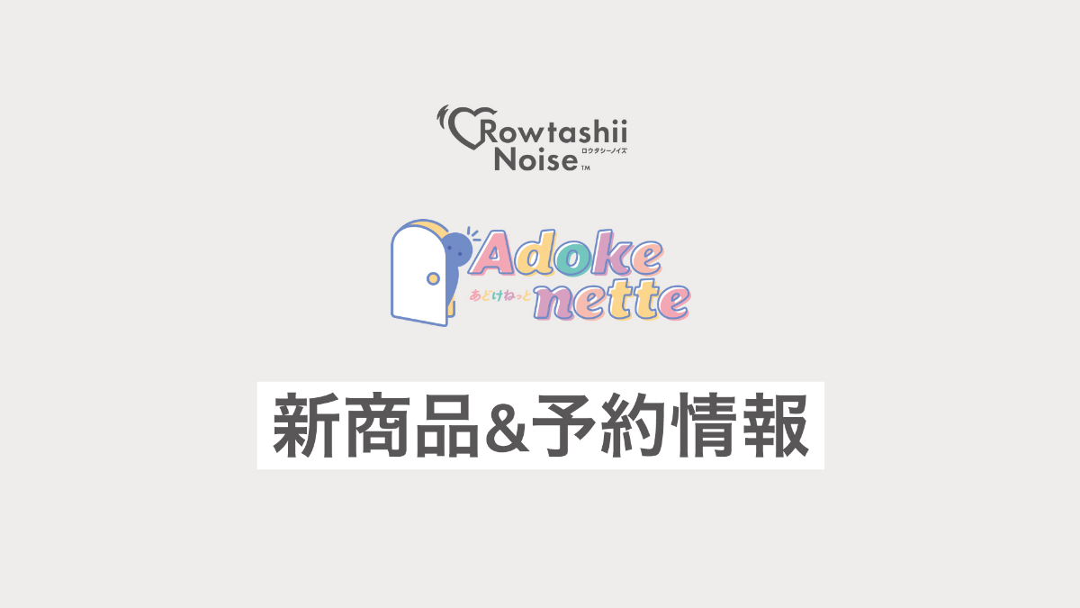 『Adokenette WIND BREAKER』 新商品情報公開＆予約情報について