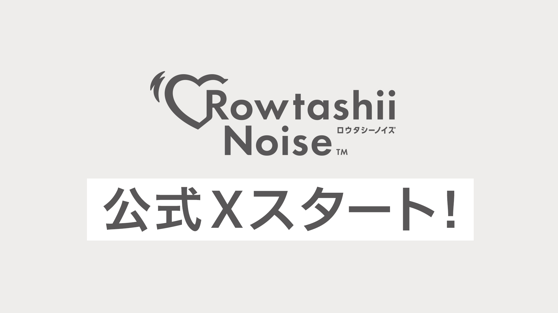 Rowtashii Noise 公式Xオープン！