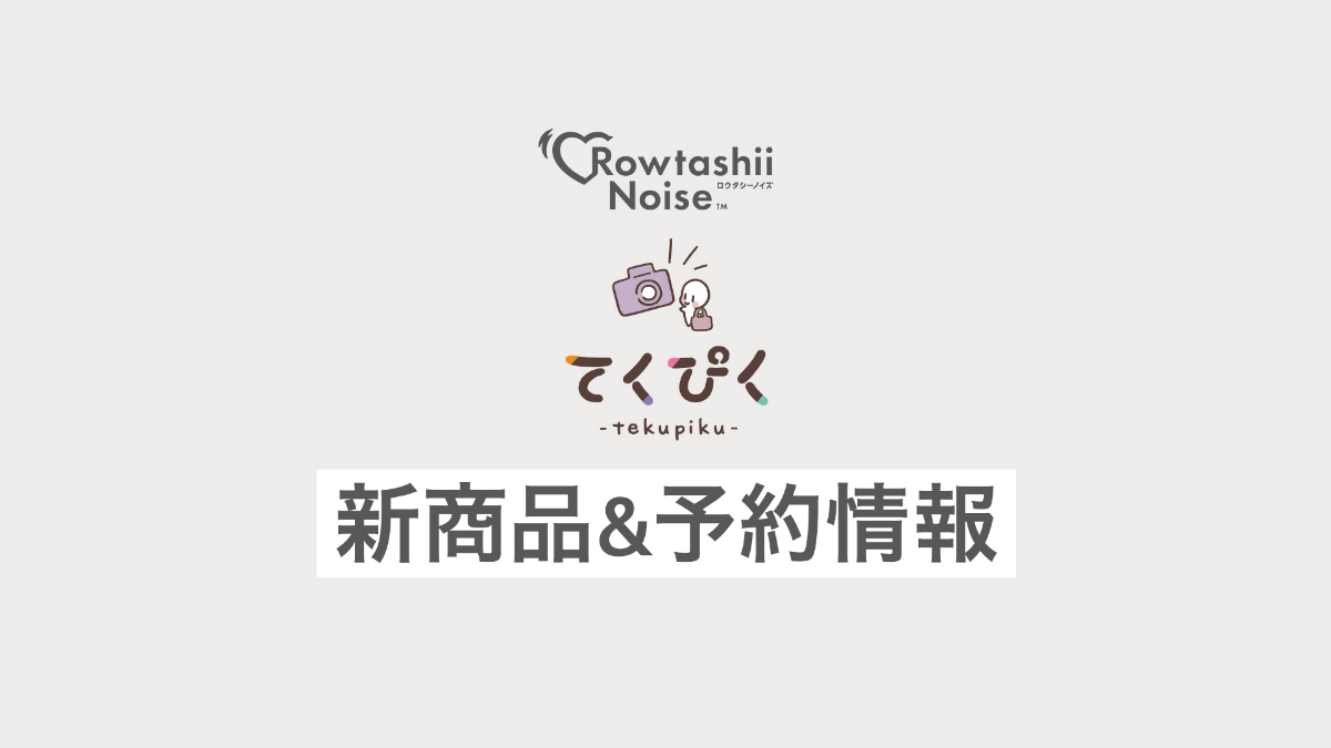 『てくぴく ハイキュー!!』 新商品情報公開＆予約情報について
