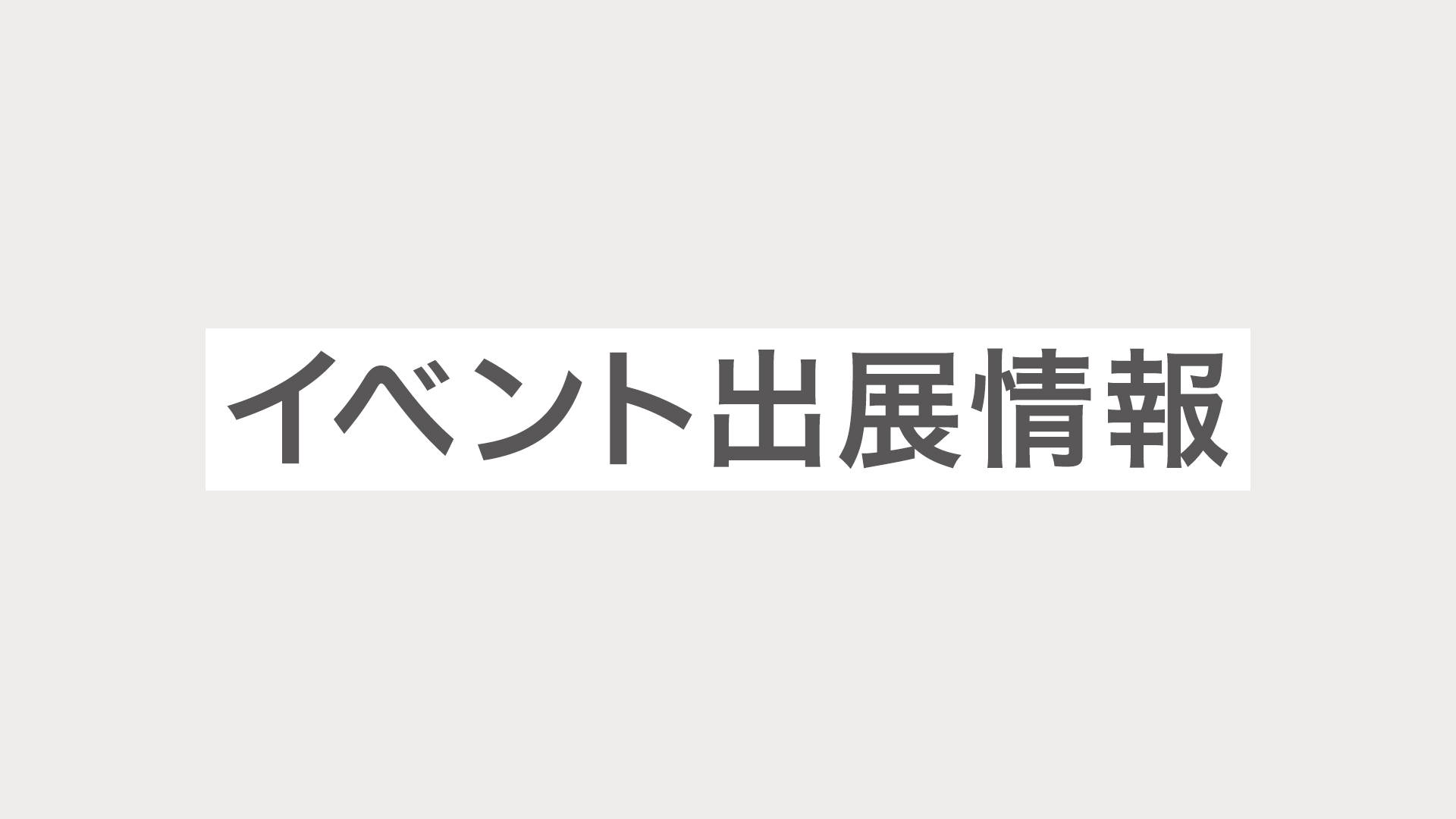 中国上海で開催の 「BilibiliWorld 2024」 にブース出展します！