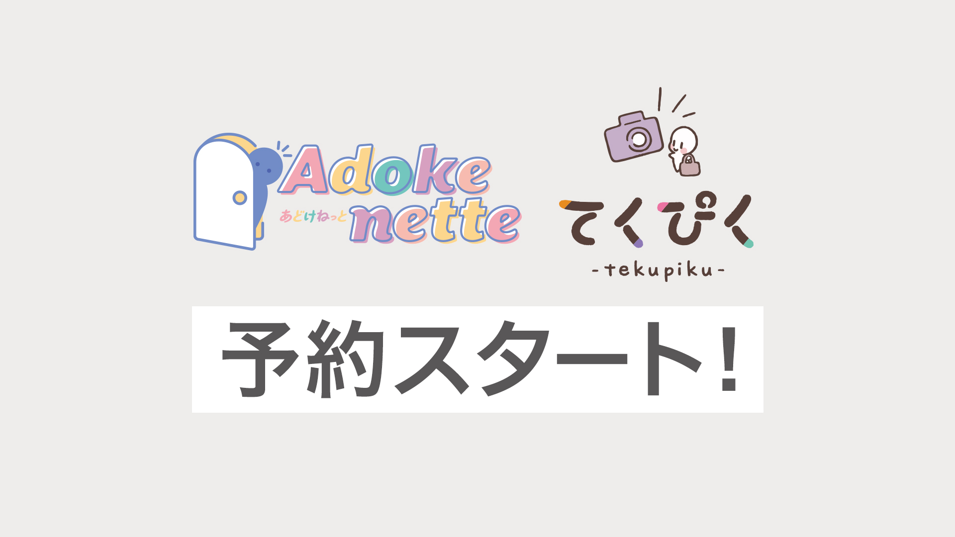 『Adokenette(あどけねっと)』『てくぴく』 商品予約スタート！