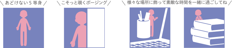 あどけない5等身 こそっと覗くポージング 様々な場所に飾って素敵な時間を一緒に過ごしてね