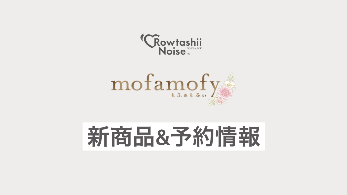 『mofamofy mofusand』 新商品情報公開＆予約情報について