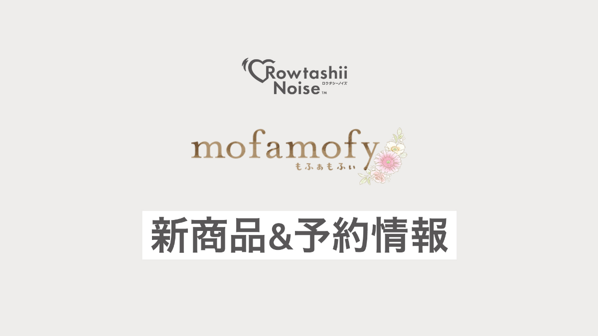 『mofamofy サンリオシリーズ』 新商品情報公開＆予約情報について